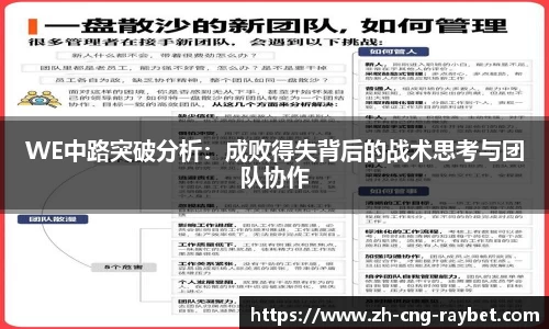 WE中路突破分析：成败得失背后的战术思考与团队协作
