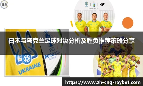 日本与乌克兰足球对决分析及胜负推荐策略分享
